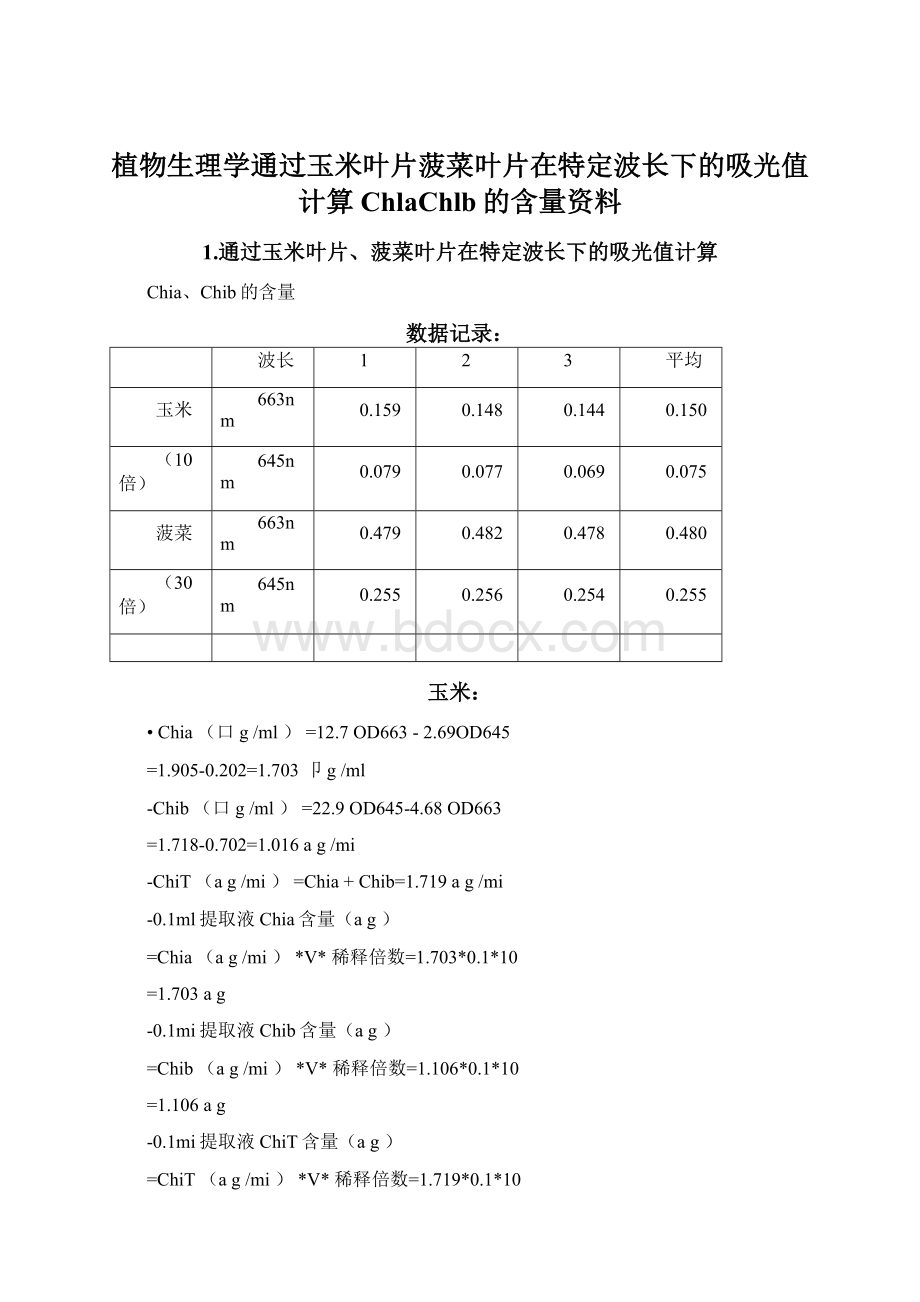 植物生理学通过玉米叶片菠菜叶片在特定波长下的吸光值计算ChlaChlb的含量资料.docx_第1页