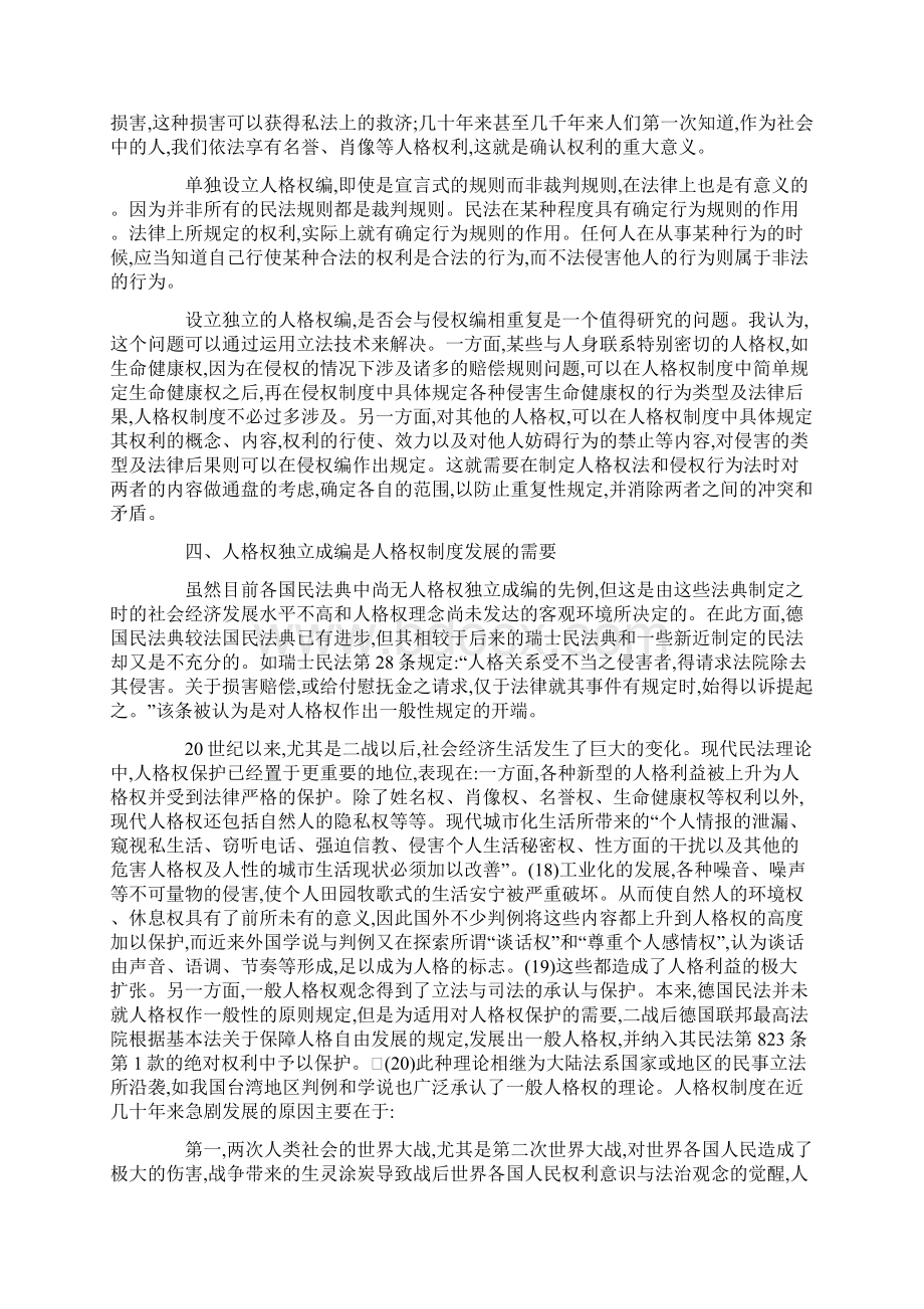 人格权制度在中国民法典中地位三.docx_第3页