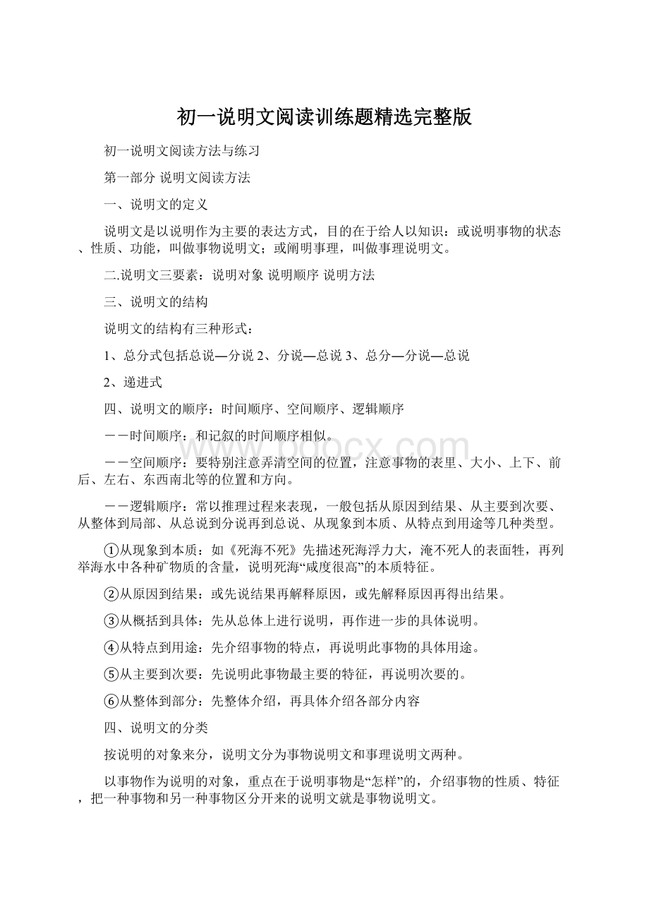 初一说明文阅读训练题精选完整版Word格式.docx