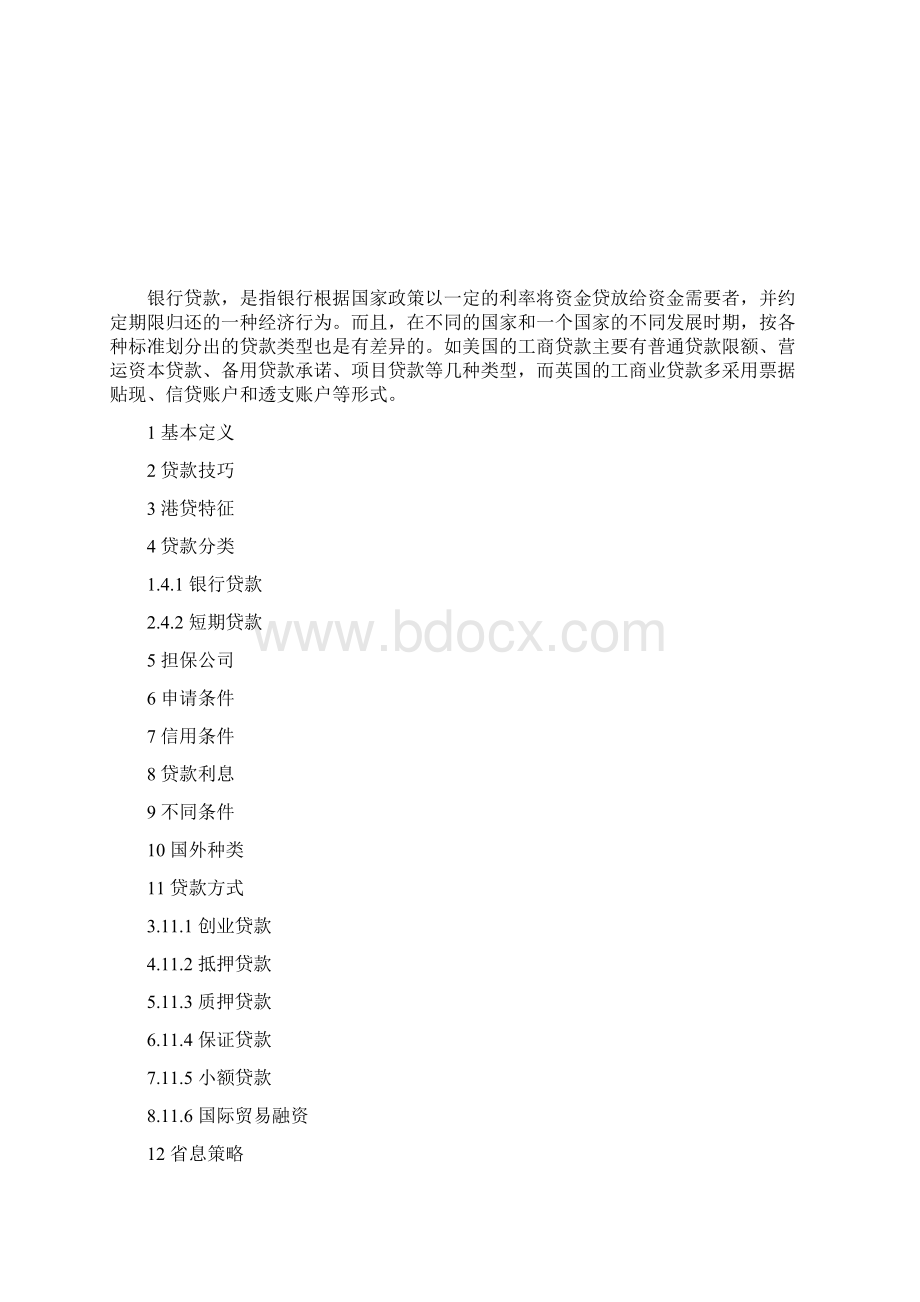 银行贷款行业深度解析Word下载.docx_第2页