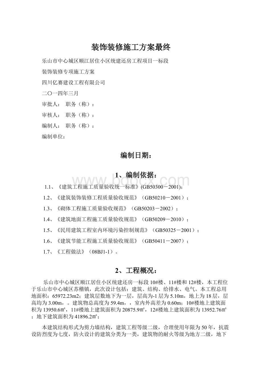 装饰装修施工方案最终Word下载.docx