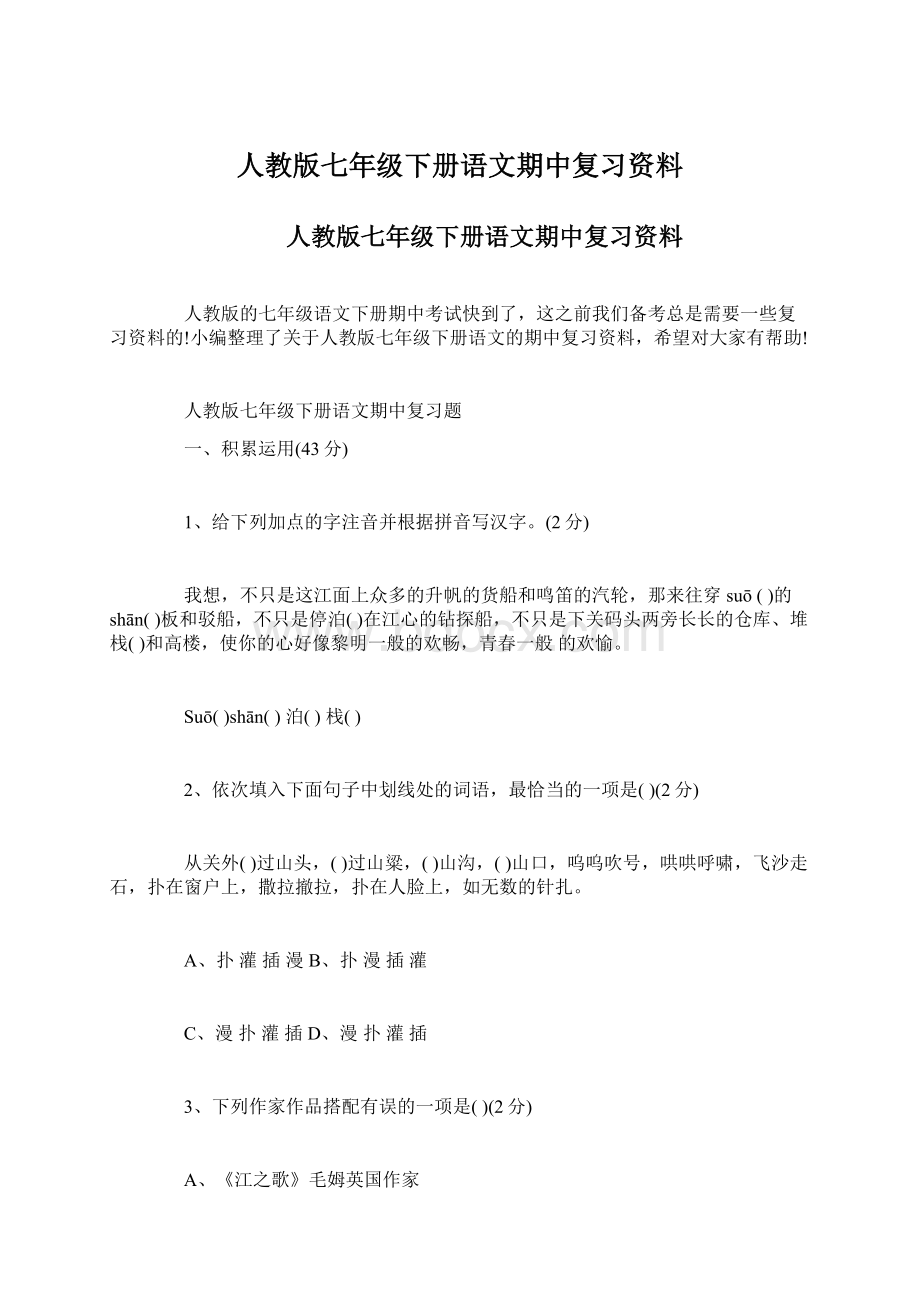 人教版七年级下册语文期中复习资料Word文档格式.docx