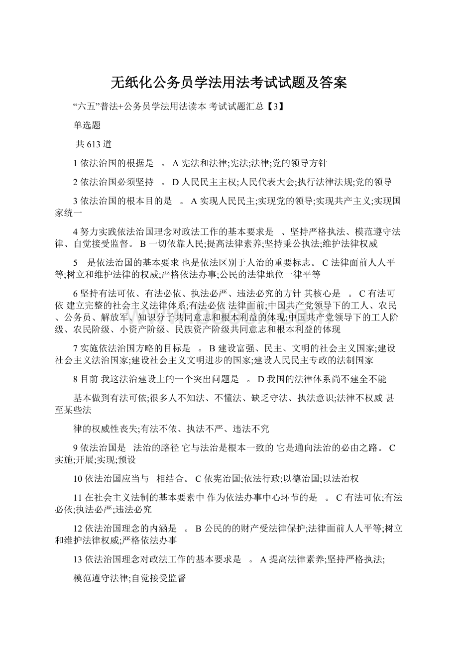 无纸化公务员学法用法考试试题及答案Word下载.docx