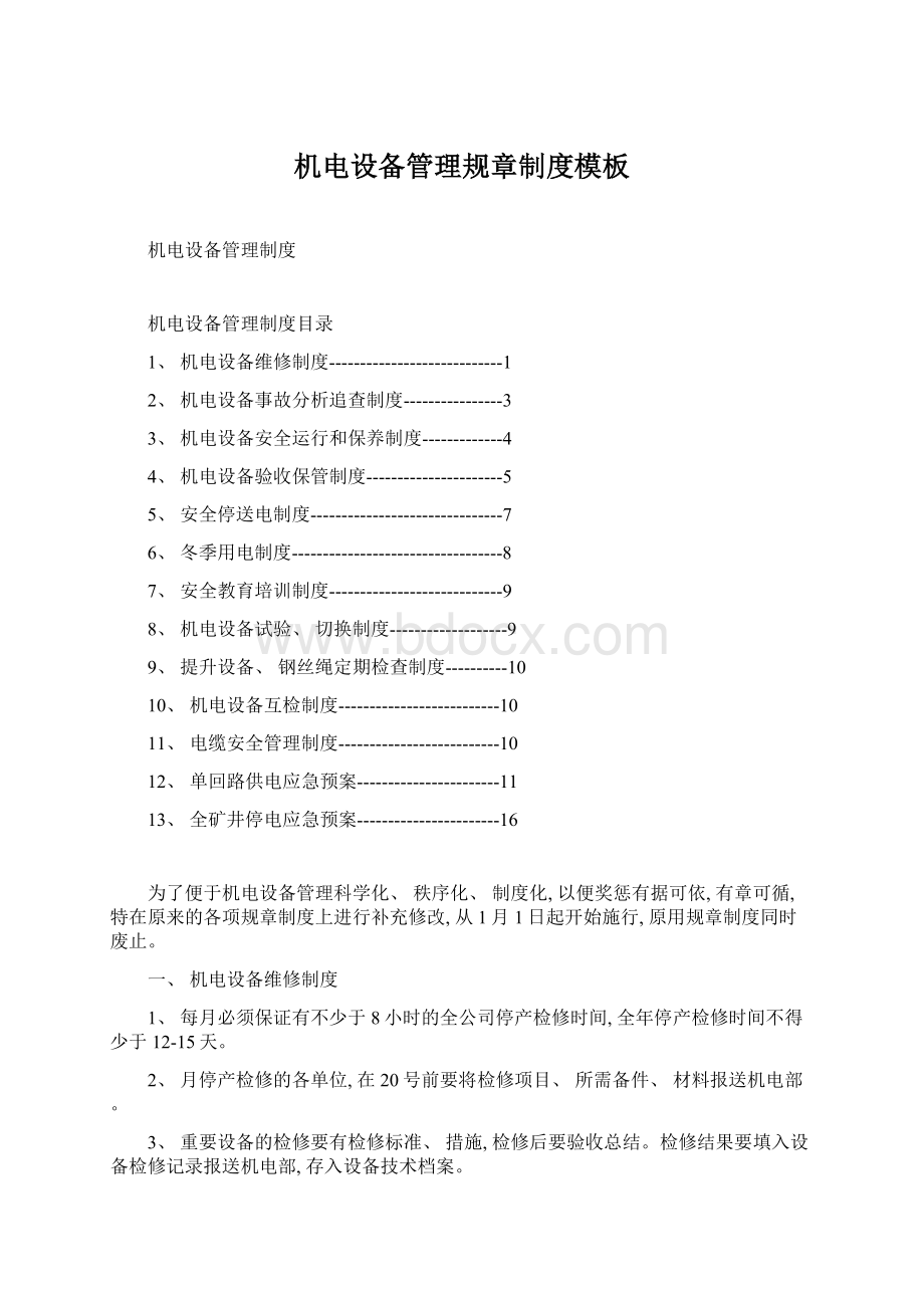 机电设备管理规章制度模板.docx_第1页