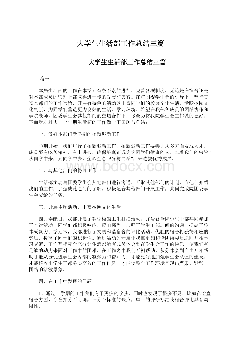 大学生生活部工作总结三篇Word格式.docx_第1页