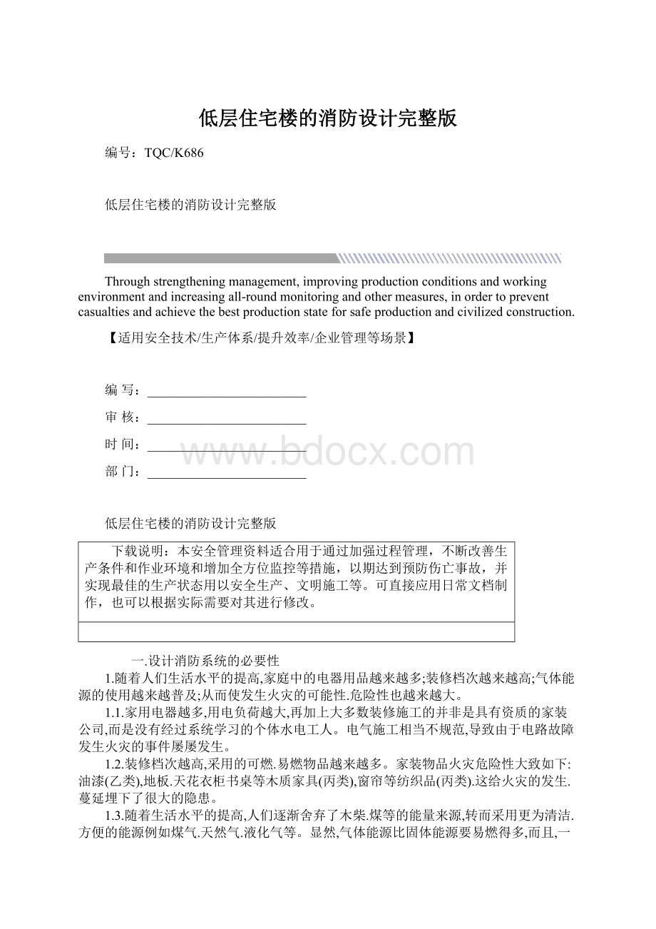 低层住宅楼的消防设计完整版文档格式.docx_第1页