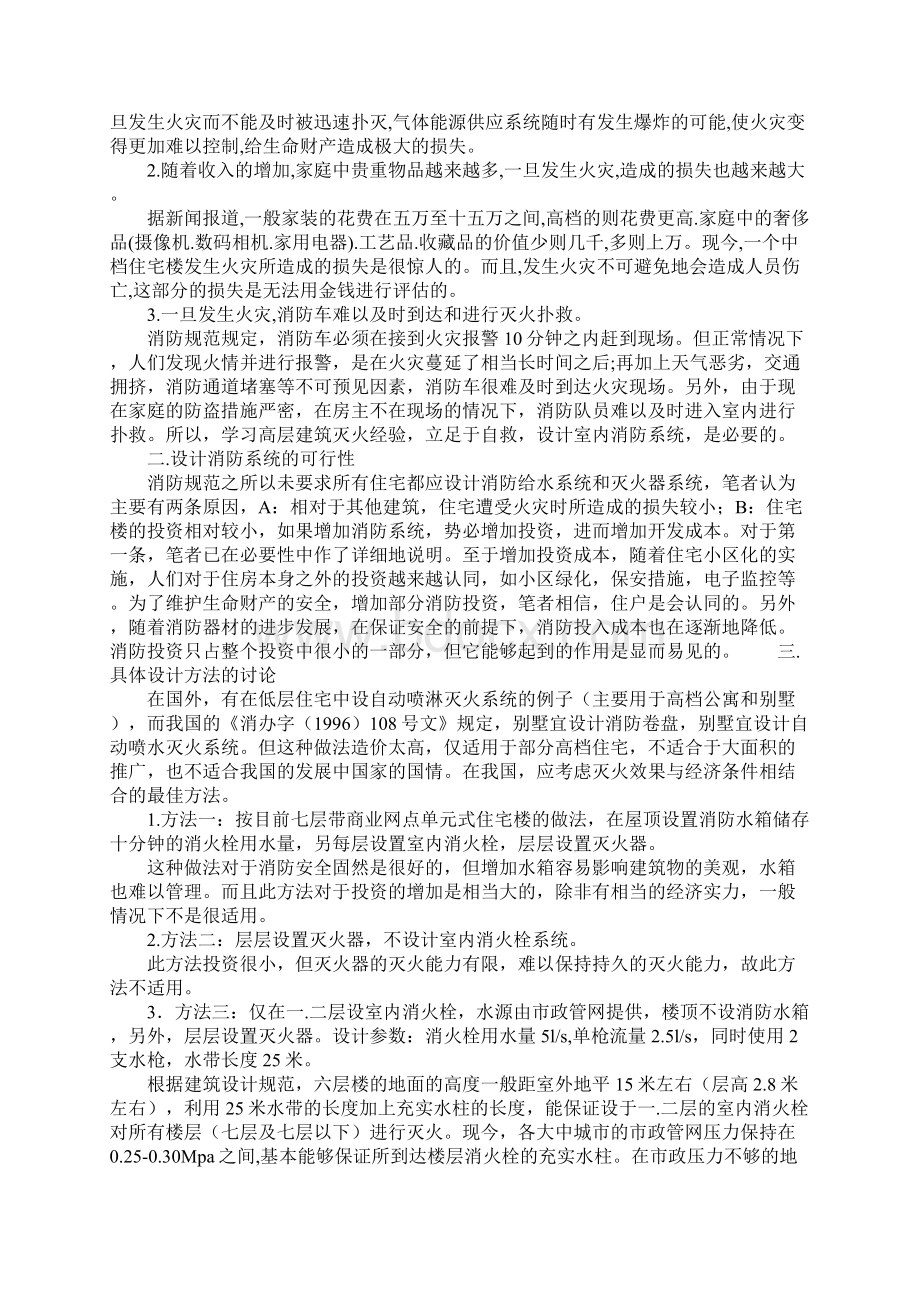 低层住宅楼的消防设计完整版文档格式.docx_第2页