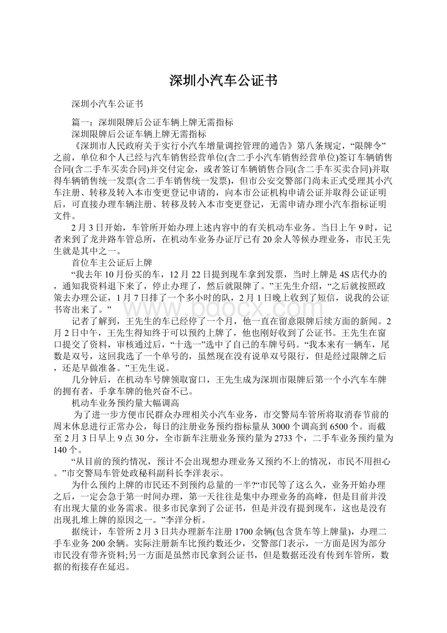 深圳小汽车公证书Word文档格式.docx_第1页