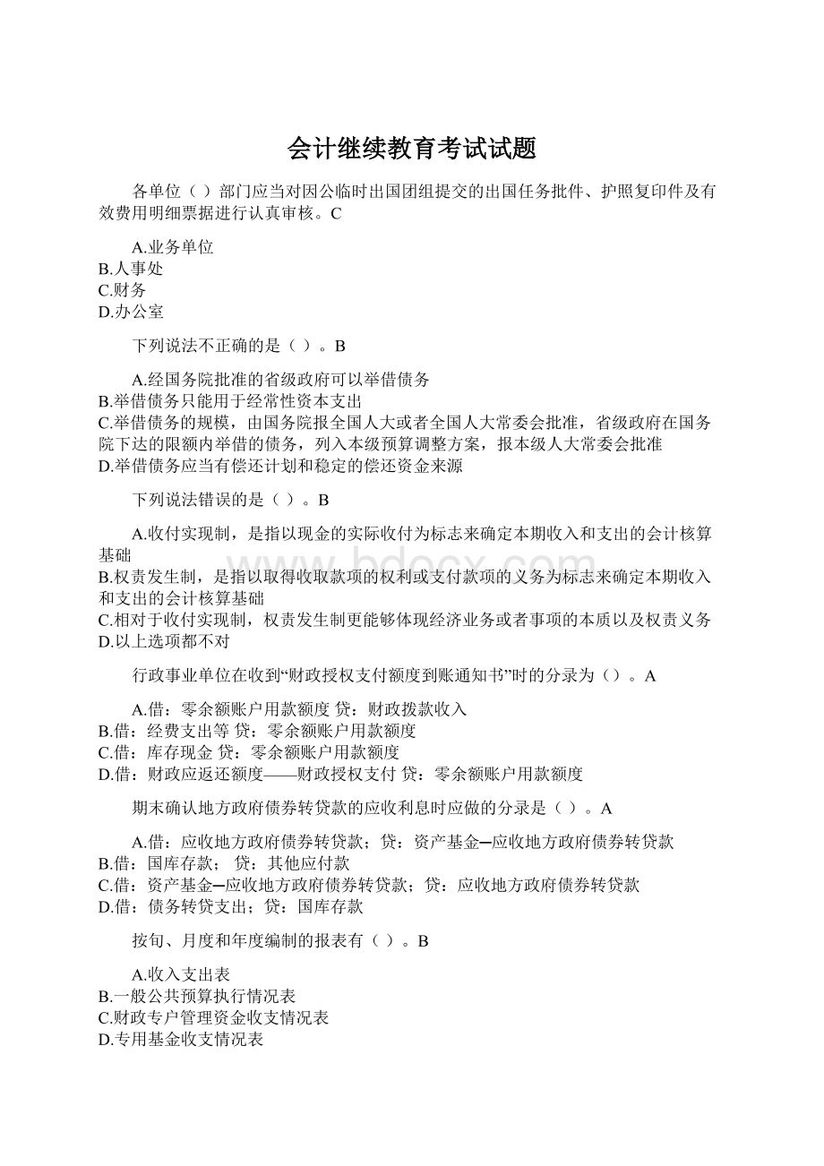 会计继续教育考试试题.docx