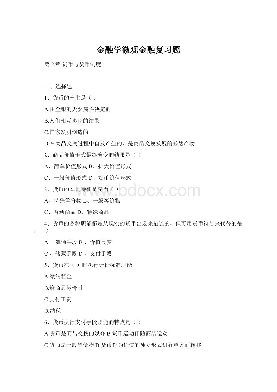 金融学微观金融复习题Word文件下载.docx_第1页