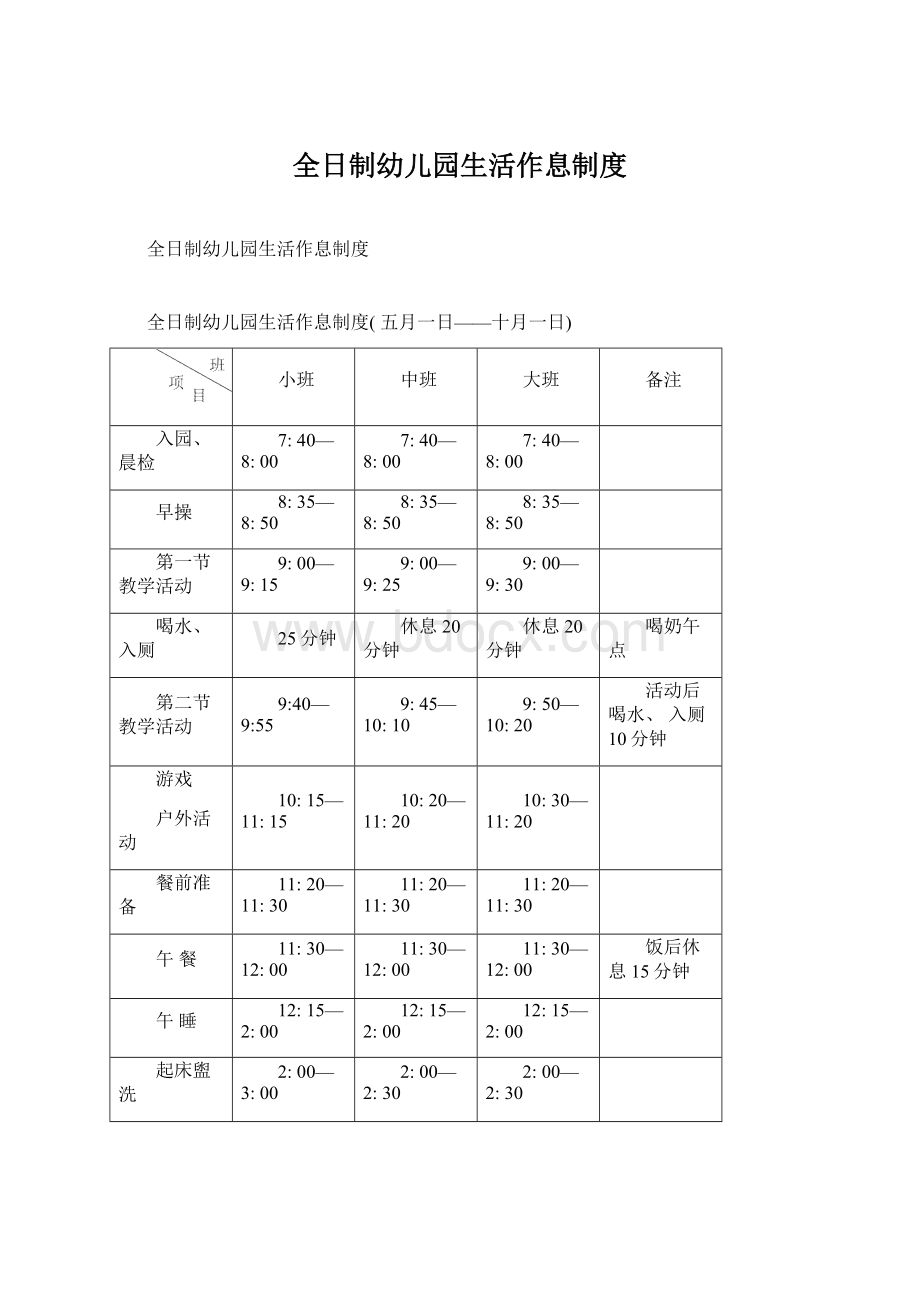 全日制幼儿园生活作息制度.docx