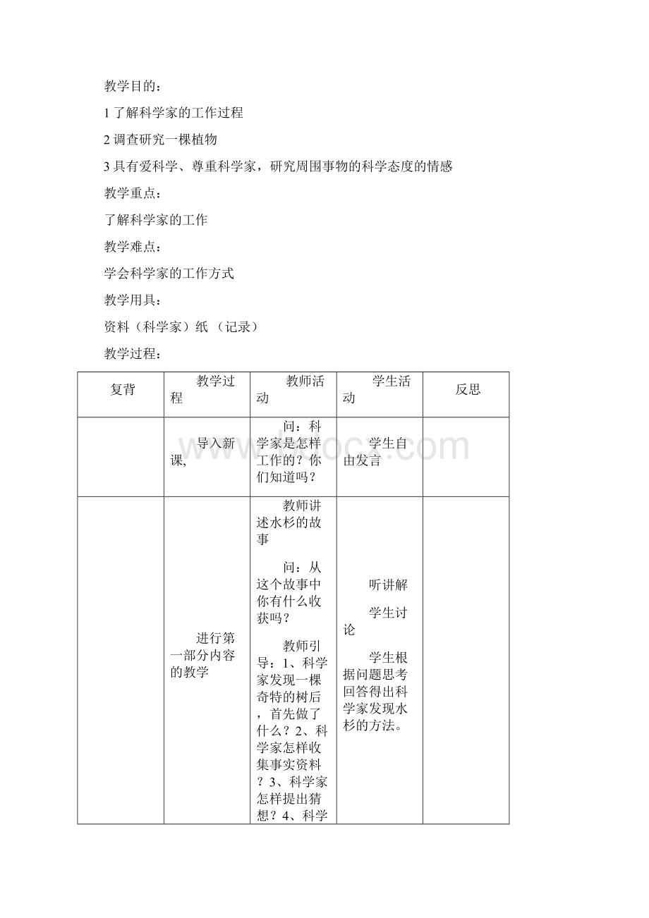 首师大版小学科学四年级下册教案 全册.docx_第2页