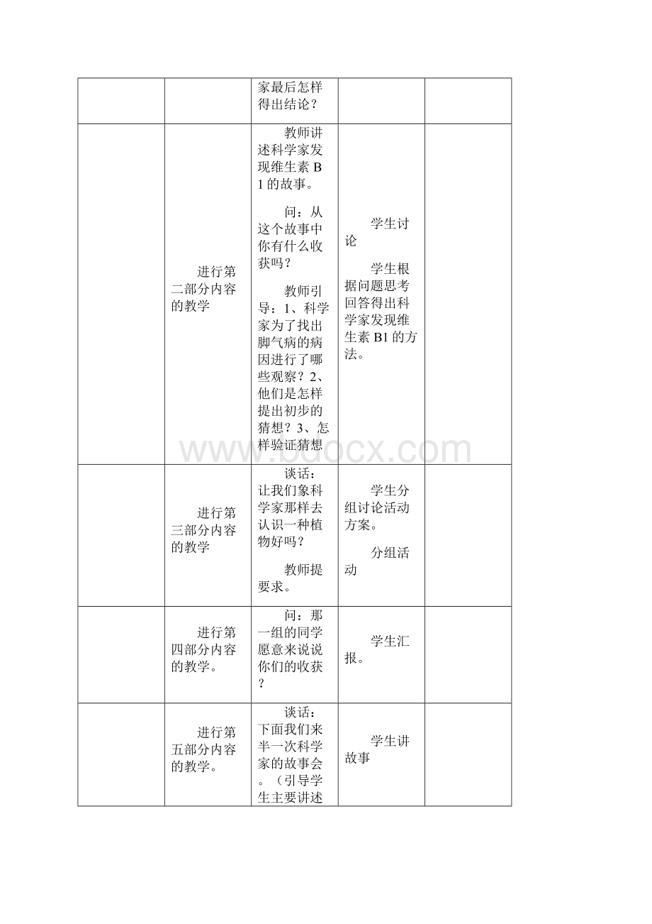 首师大版小学科学四年级下册教案 全册Word格式文档下载.docx_第3页