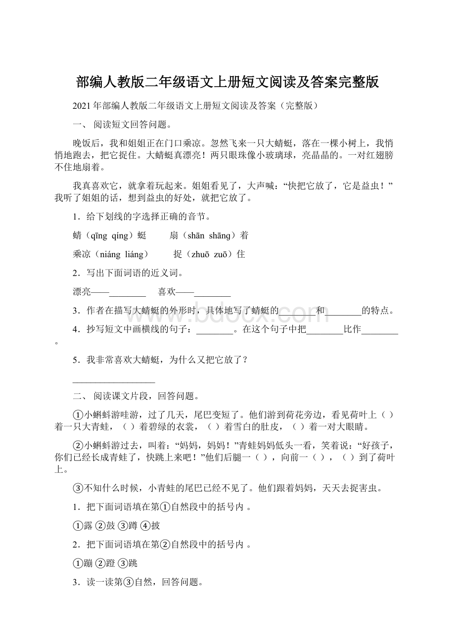 部编人教版二年级语文上册短文阅读及答案完整版.docx