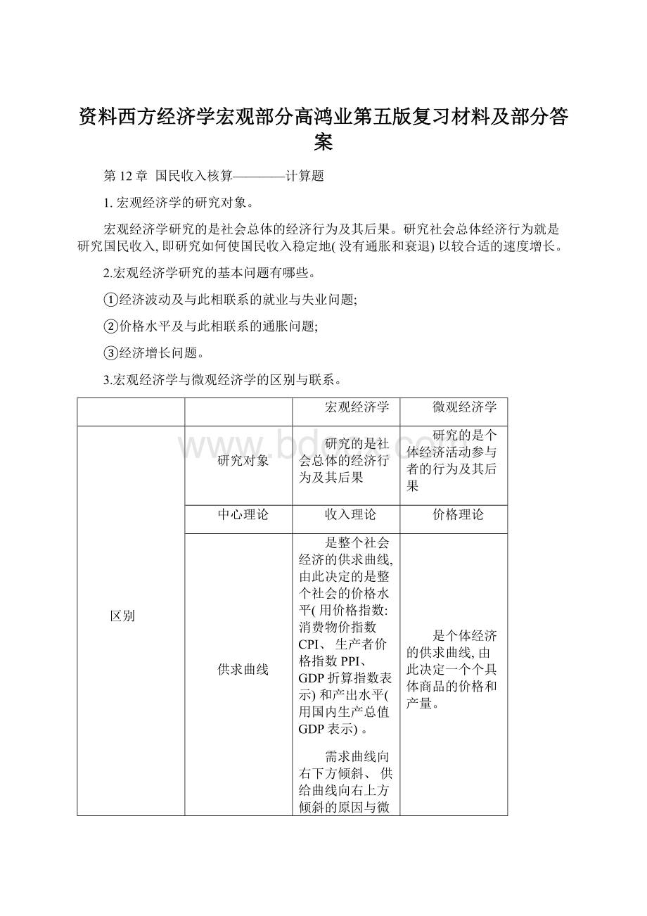 资料西方经济学宏观部分高鸿业第五版复习材料及部分答案Word下载.docx_第1页