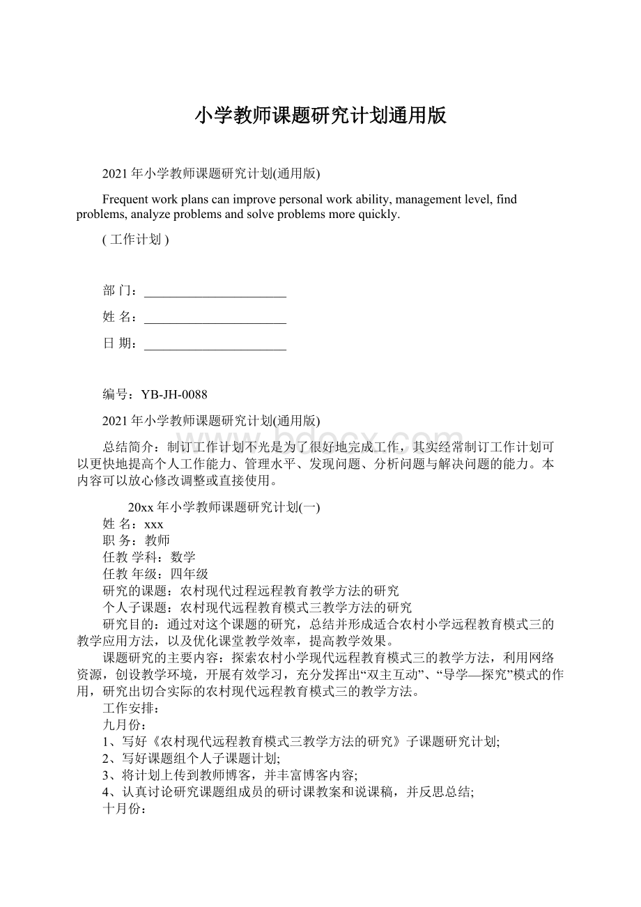 小学教师课题研究计划通用版Word下载.docx_第1页