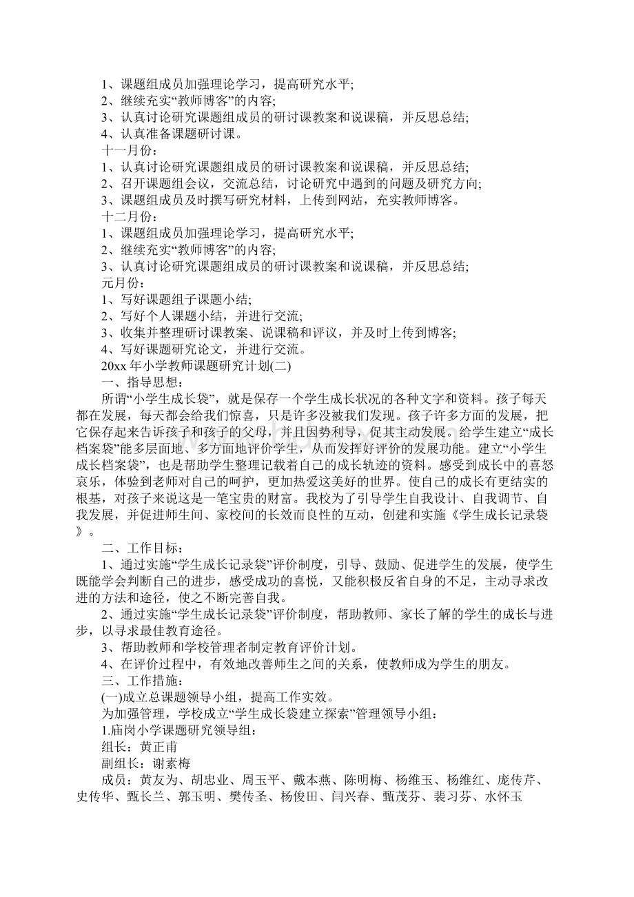 小学教师课题研究计划通用版.docx_第2页