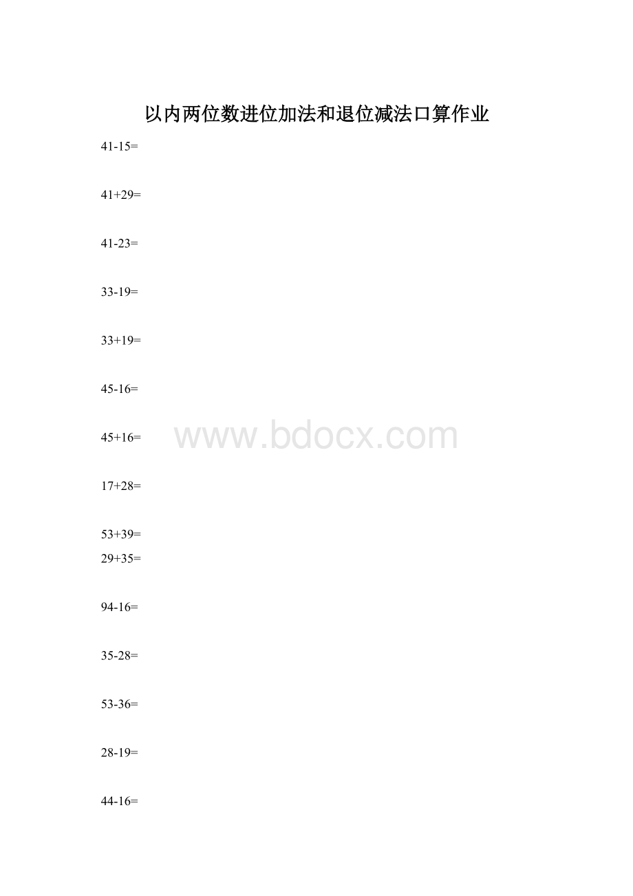 以内两位数进位加法和退位减法口算作业.docx