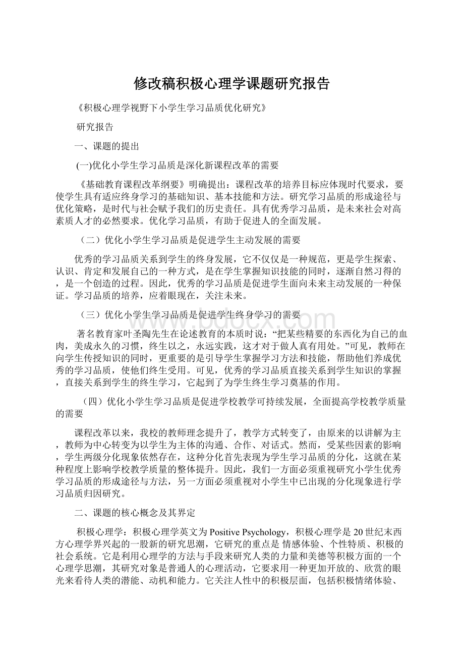 修改稿积极心理学课题研究报告.docx_第1页