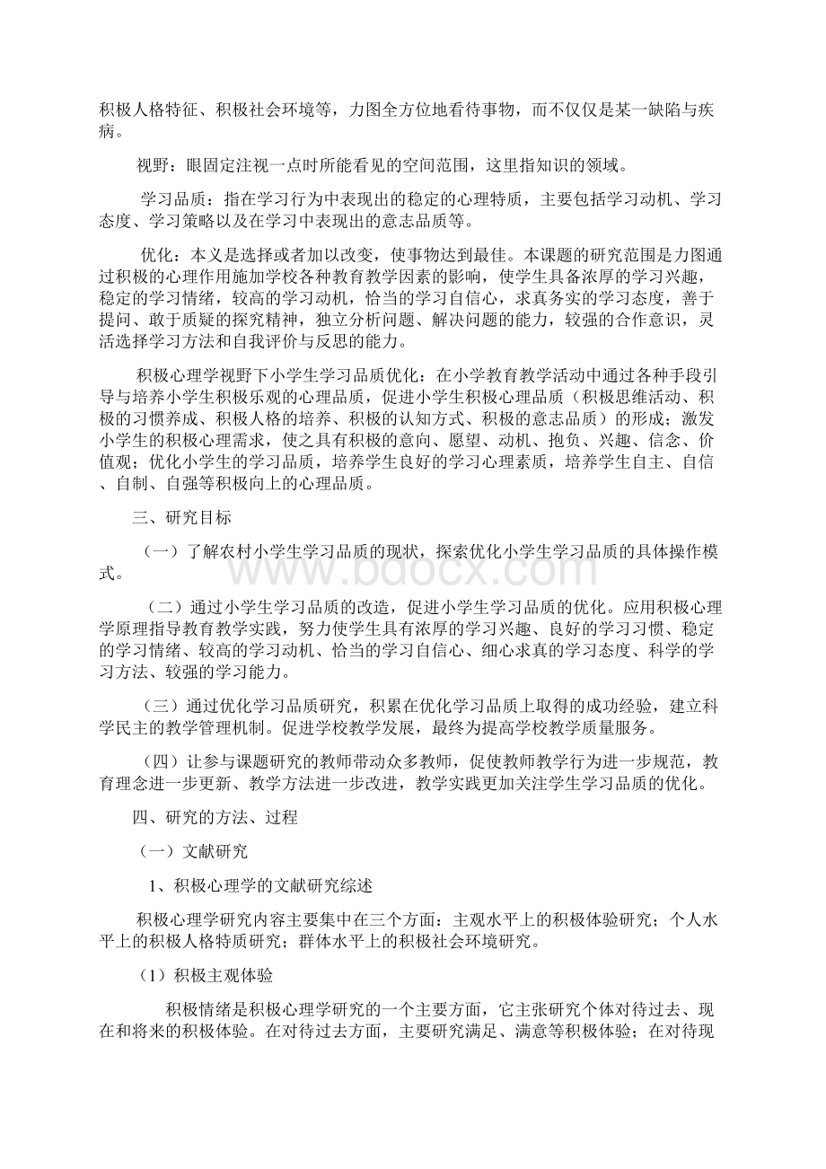 修改稿积极心理学课题研究报告.docx_第2页