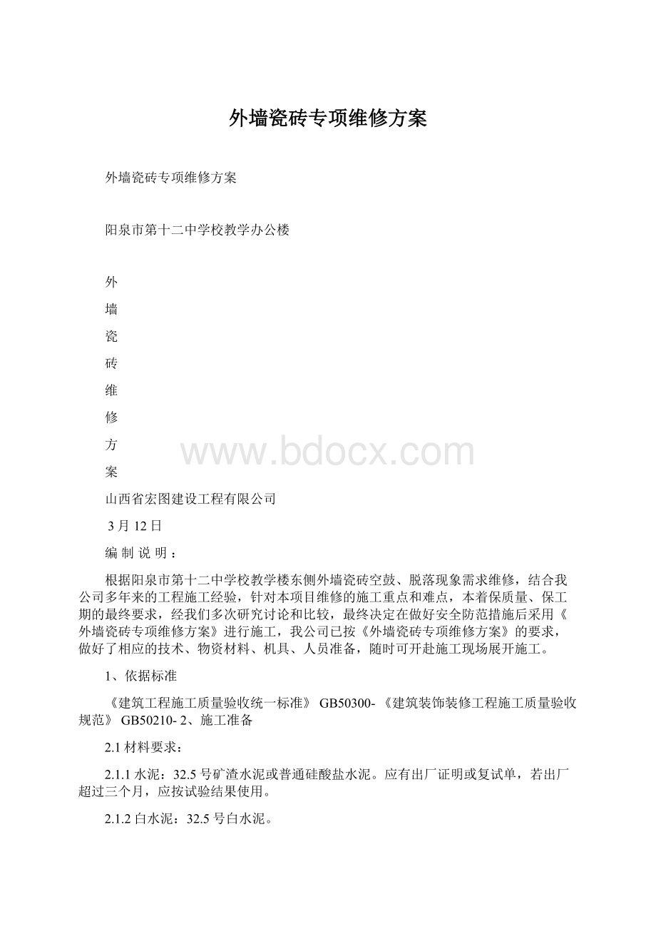 外墙瓷砖专项维修方案Word格式文档下载.docx_第1页