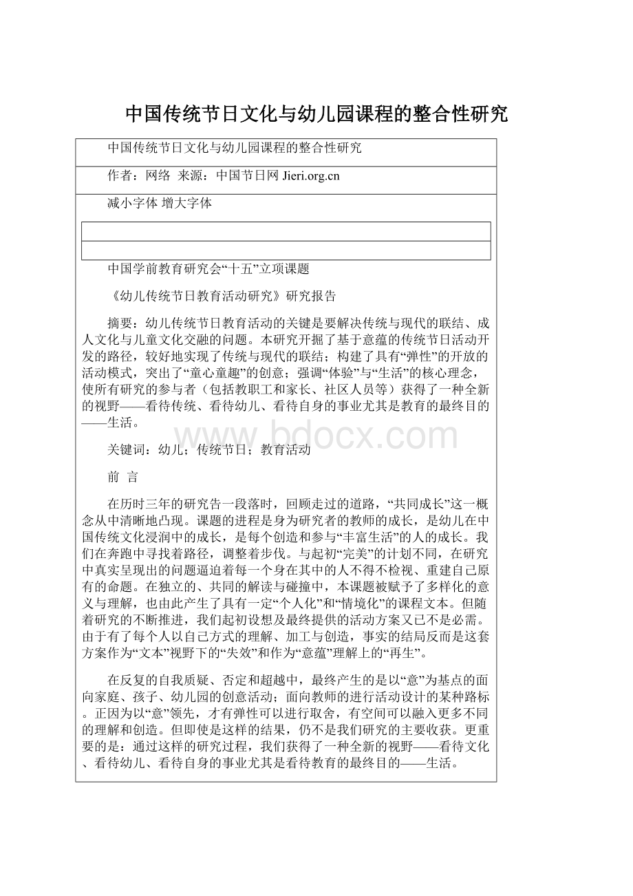 中国传统节日文化与幼儿园课程的整合性研究.docx