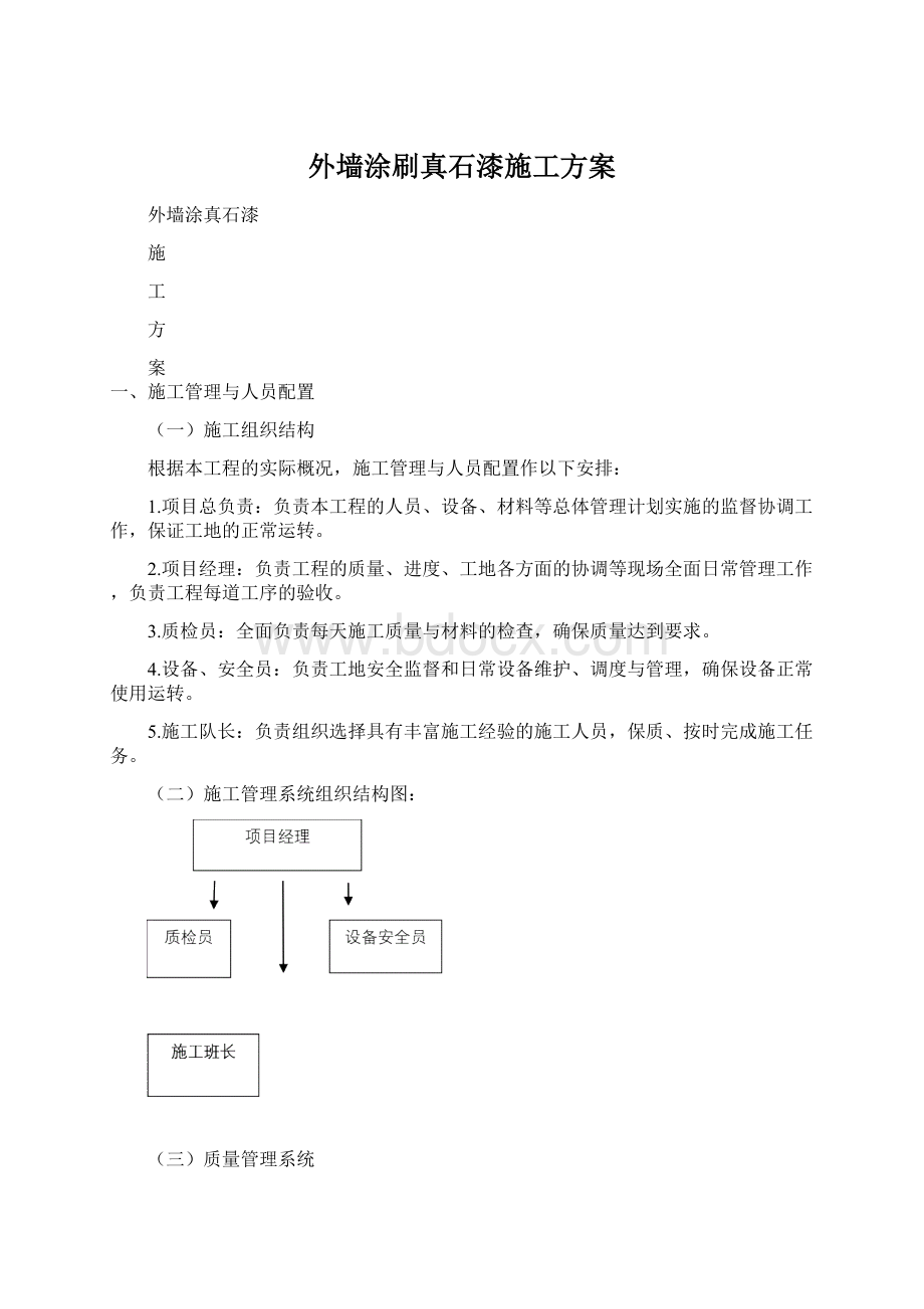 外墙涂刷真石漆施工方案Word下载.docx