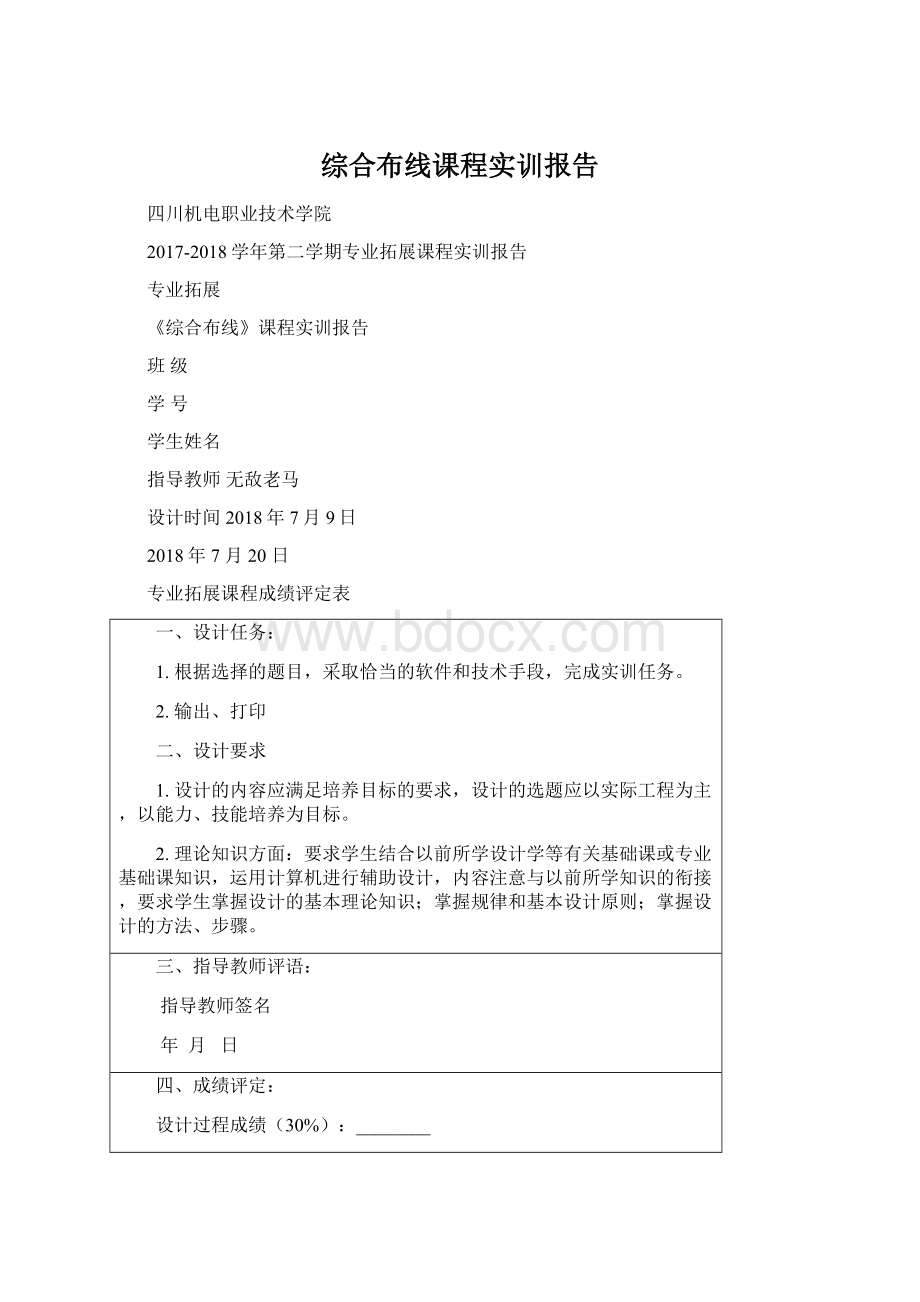 综合布线课程实训报告Word文档格式.docx