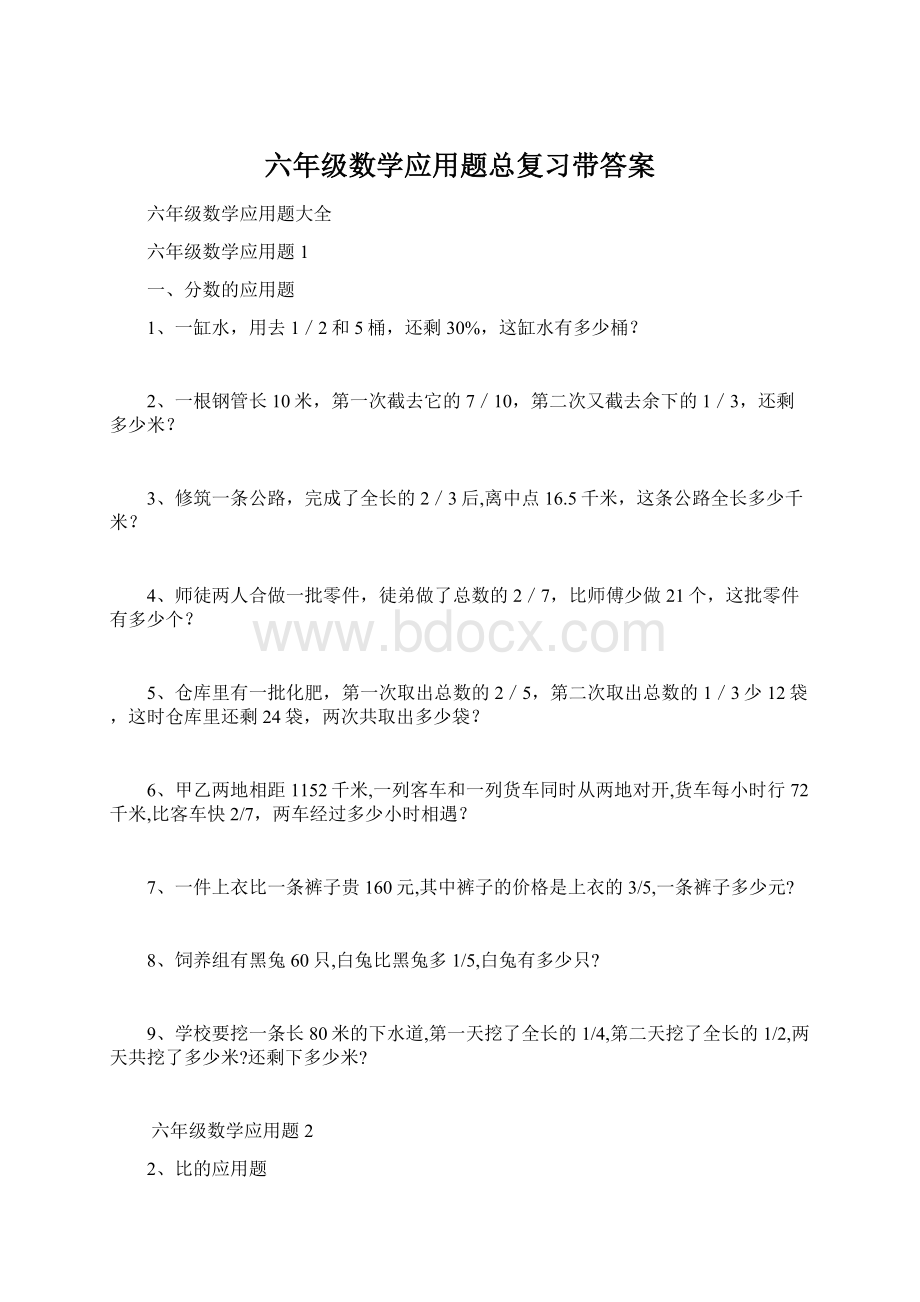 六年级数学应用题总复习带答案文档格式.docx_第1页