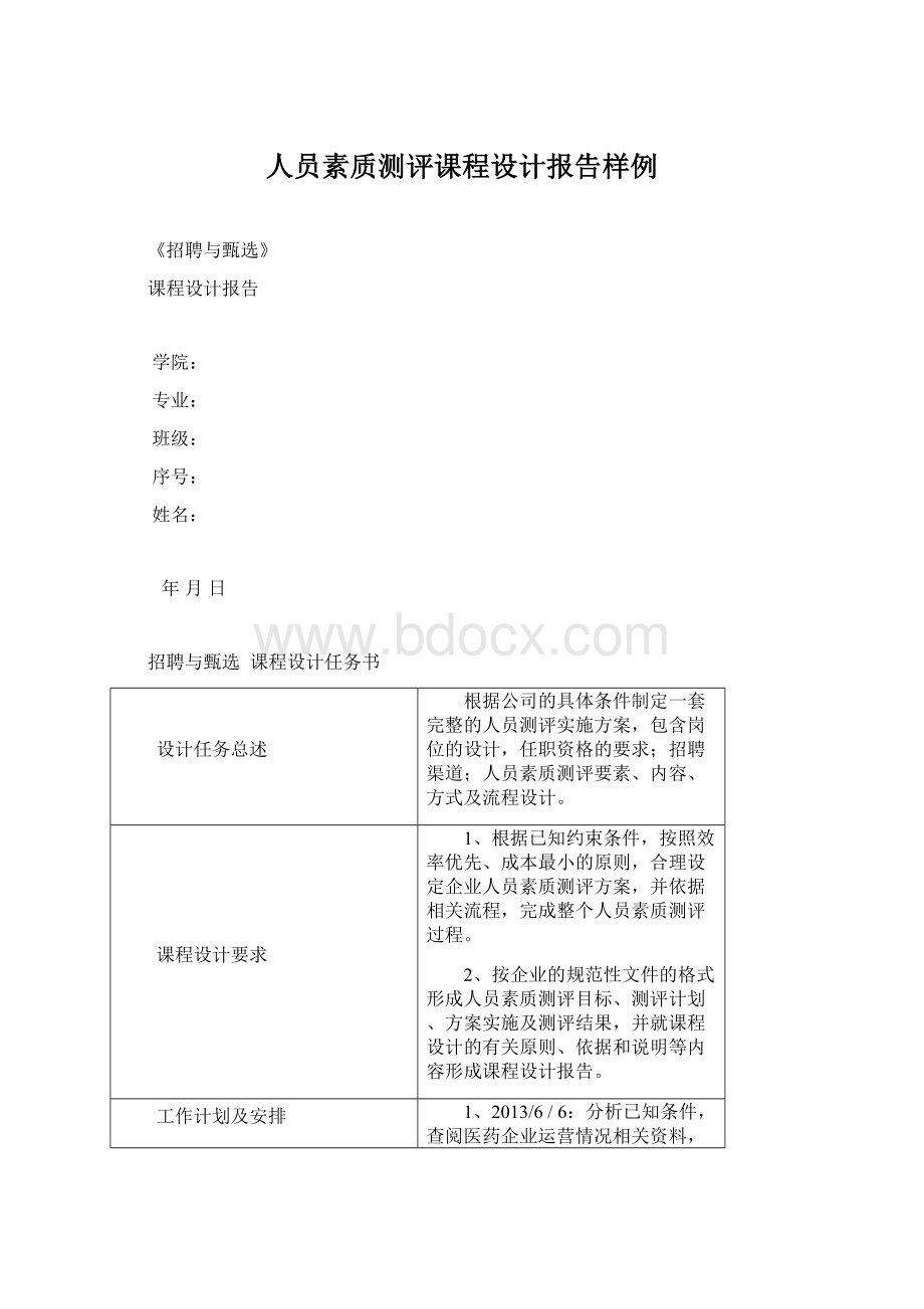 人员素质测评课程设计报告样例.docx_第1页