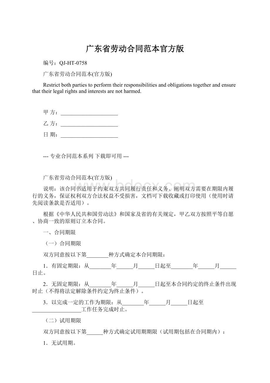 广东省劳动合同范本官方版Word文档格式.docx