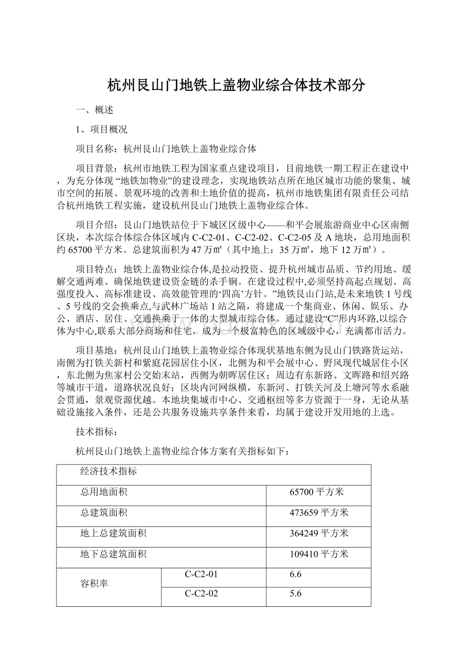 杭州艮山门地铁上盖物业综合体技术部分.docx