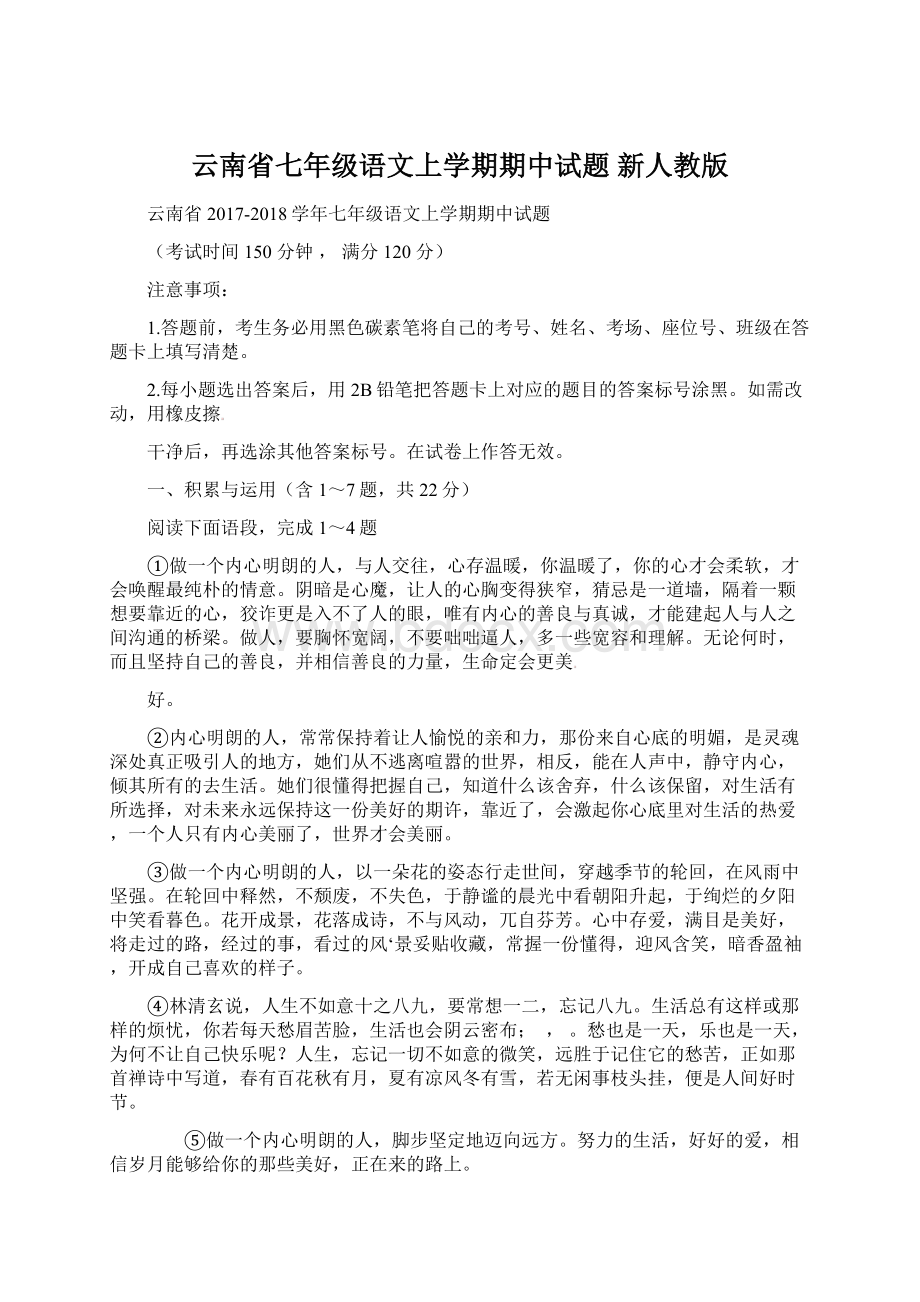 云南省七年级语文上学期期中试题 新人教版.docx_第1页