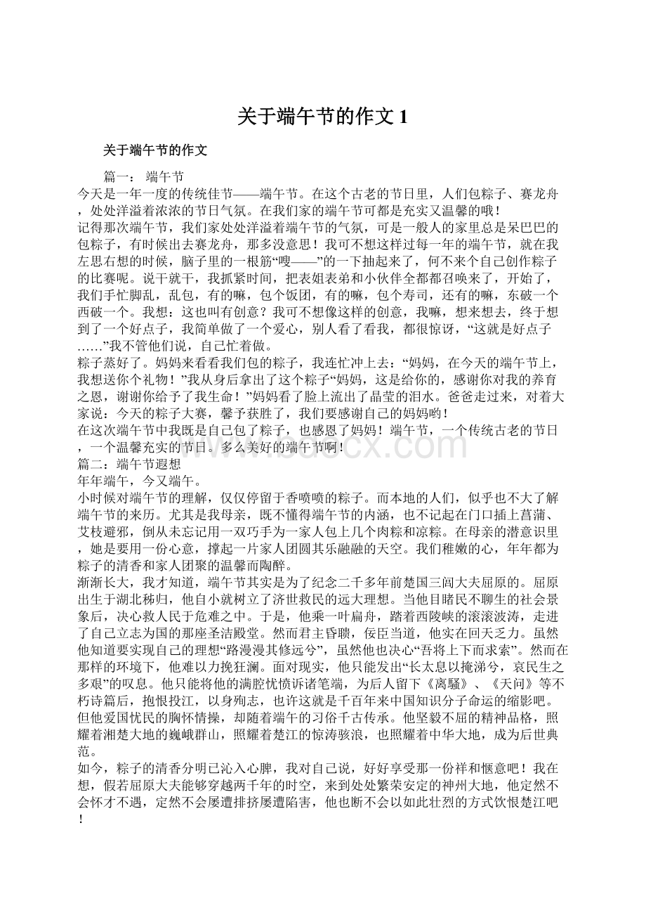 关于端午节的作文1文档格式.docx_第1页