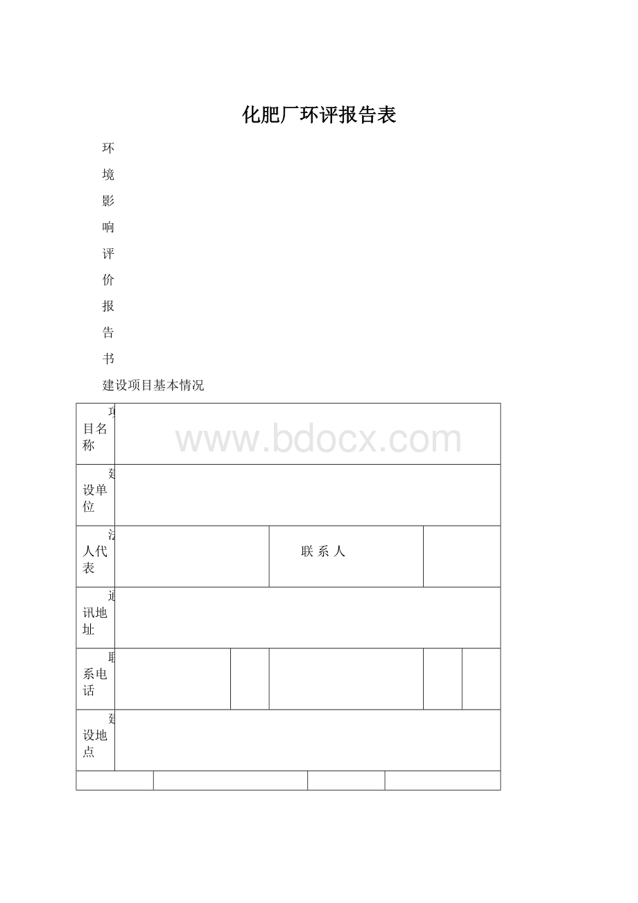 化肥厂环评报告表.docx