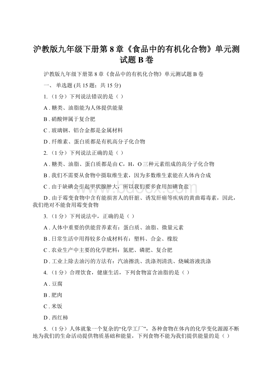 沪教版九年级下册第8章《食品中的有机化合物》单元测试题B卷Word文档下载推荐.docx