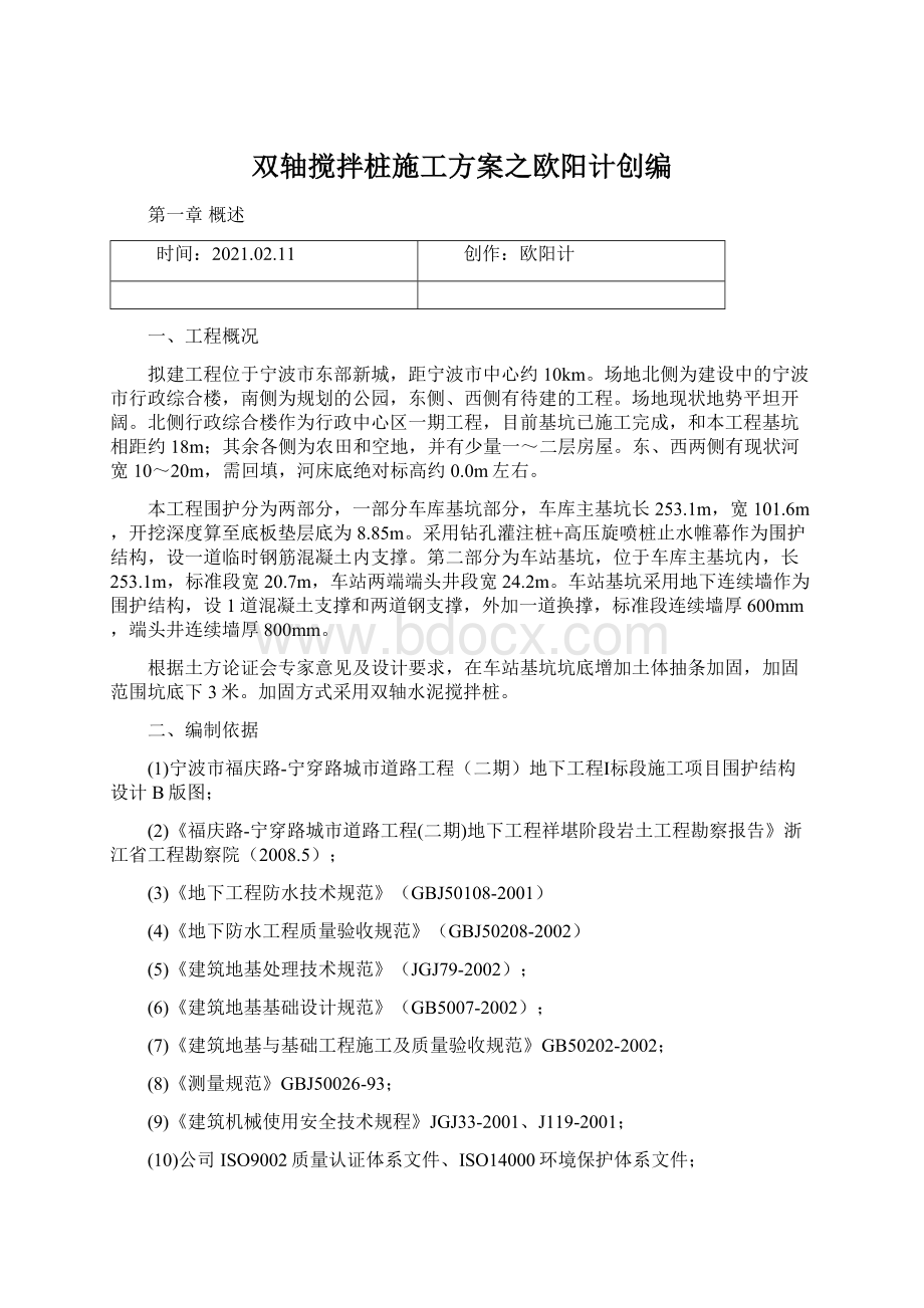 双轴搅拌桩施工方案之欧阳计创编Word文件下载.docx_第1页