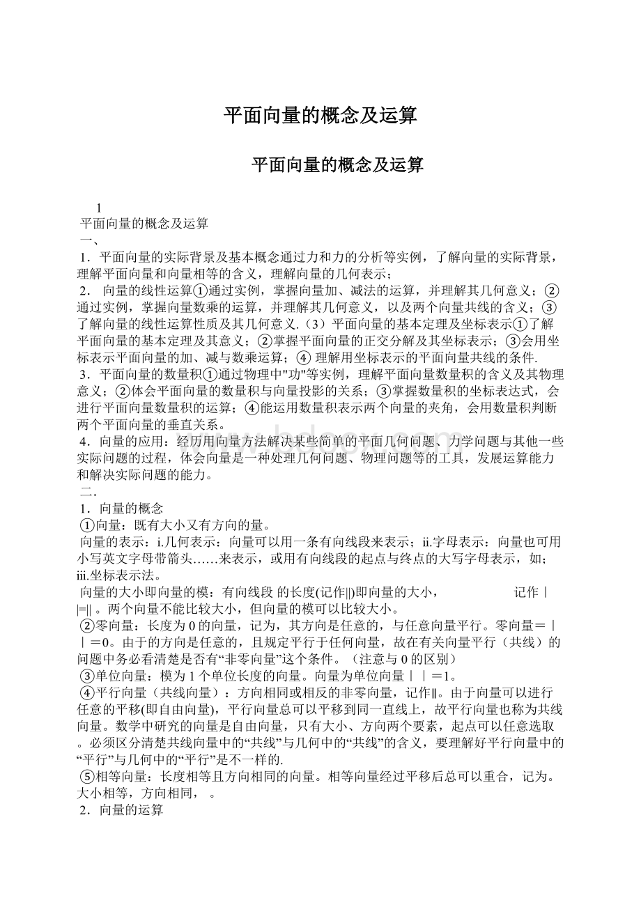 平面向量的概念及运算Word格式文档下载.docx