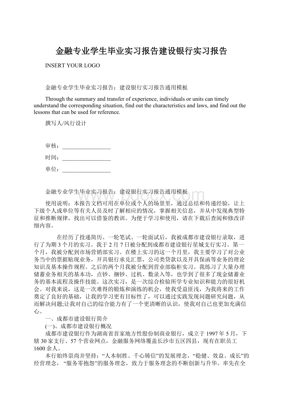 金融专业学生毕业实习报告建设银行实习报告.docx