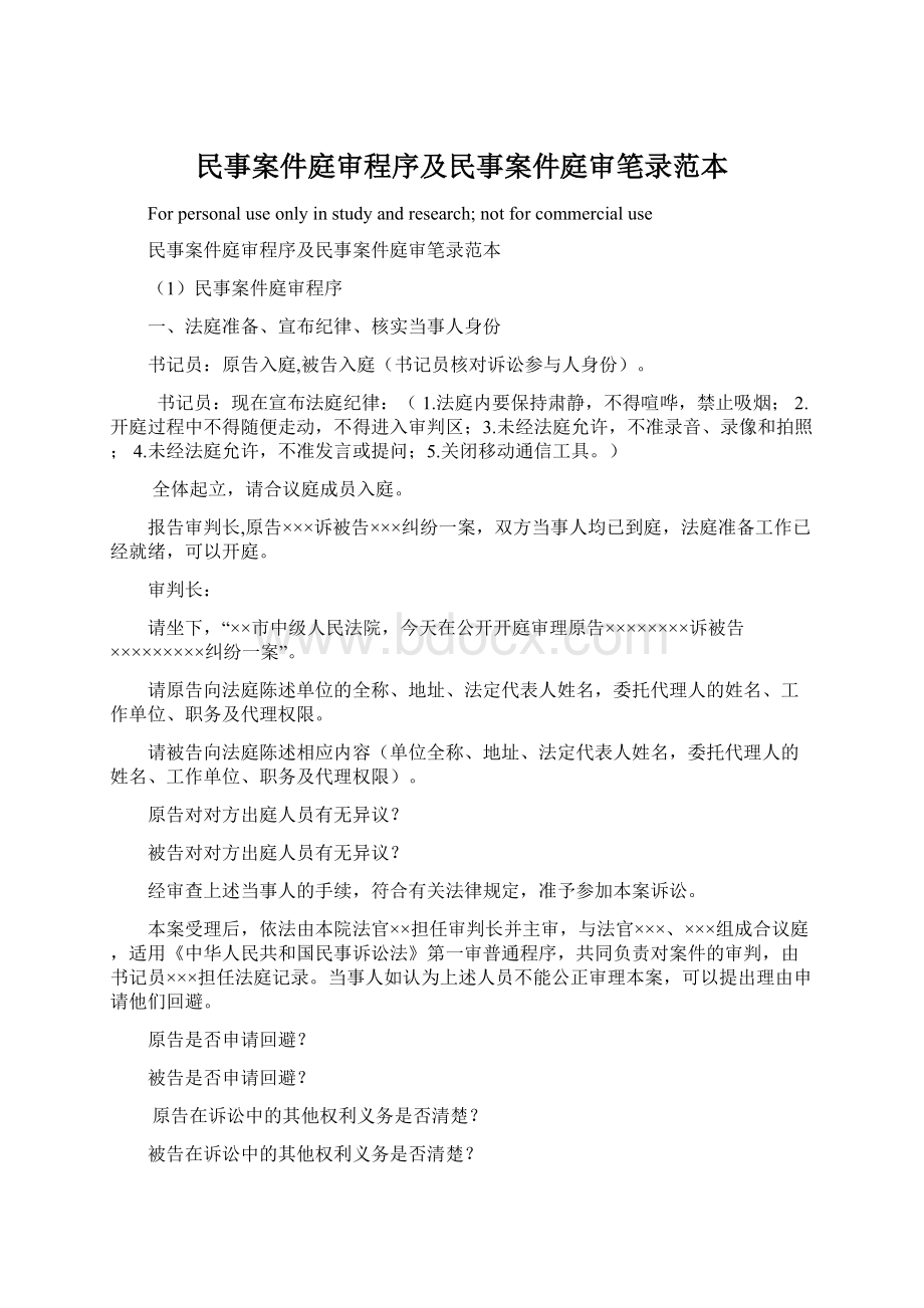 民事案件庭审程序及民事案件庭审笔录范本Word格式文档下载.docx