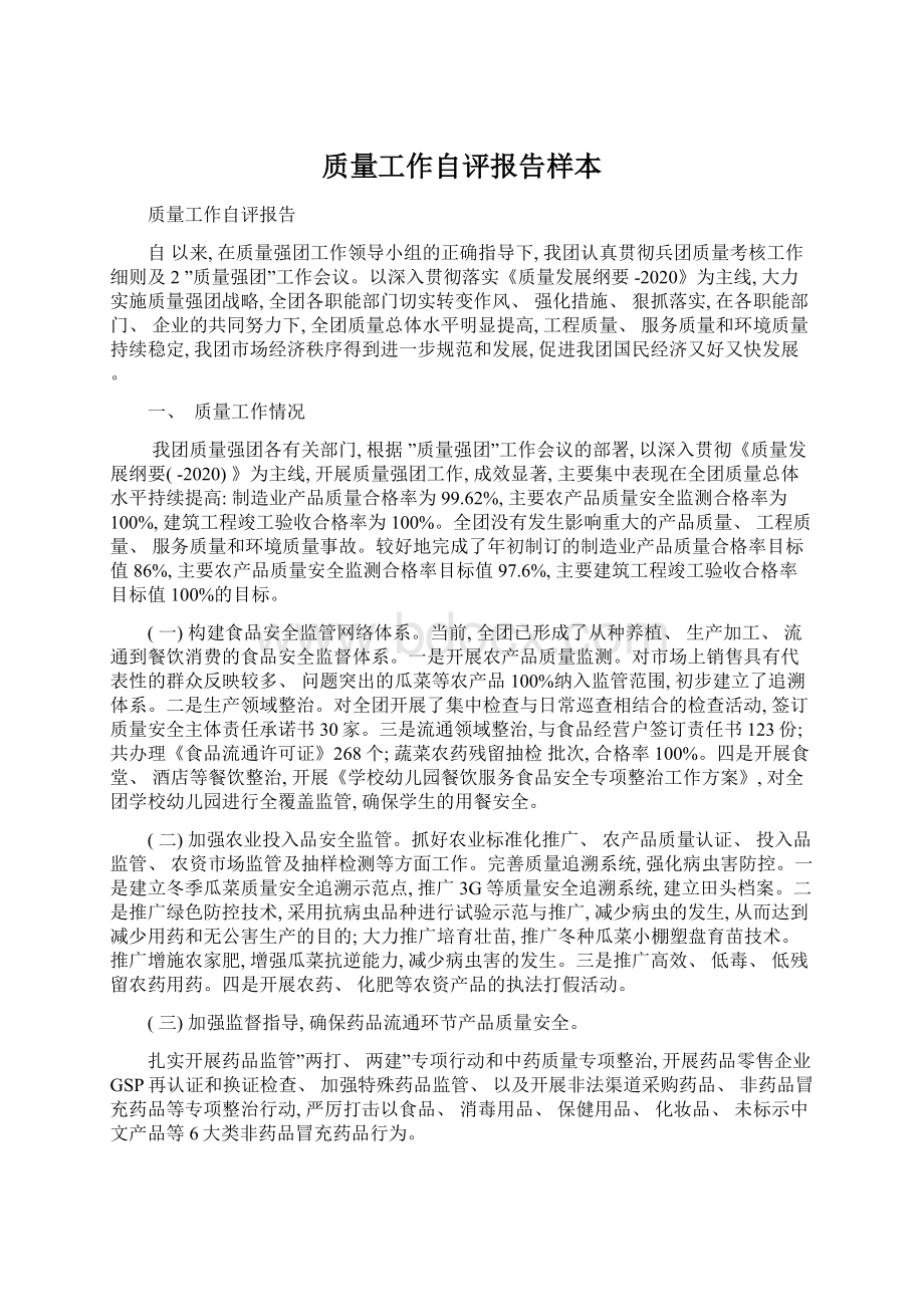 质量工作自评报告样本文档格式.docx_第1页