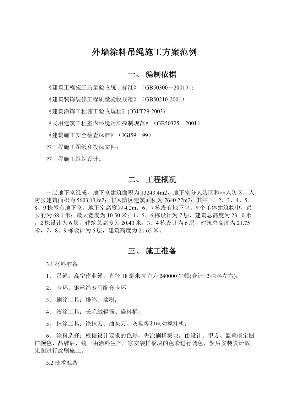 外墙涂料吊绳施工方案范例Word文档格式.docx