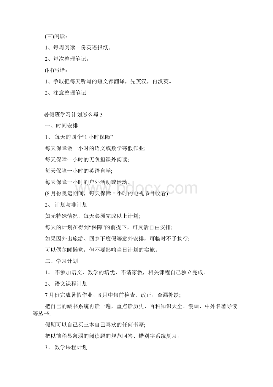 暑假班学习计划怎么写Word格式文档下载.docx_第3页