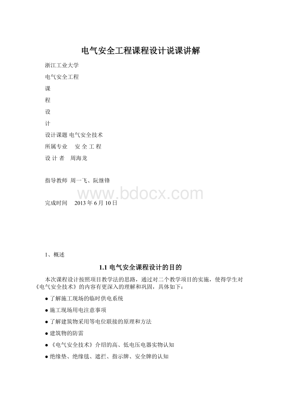 电气安全工程课程设计说课讲解Word格式.docx_第1页