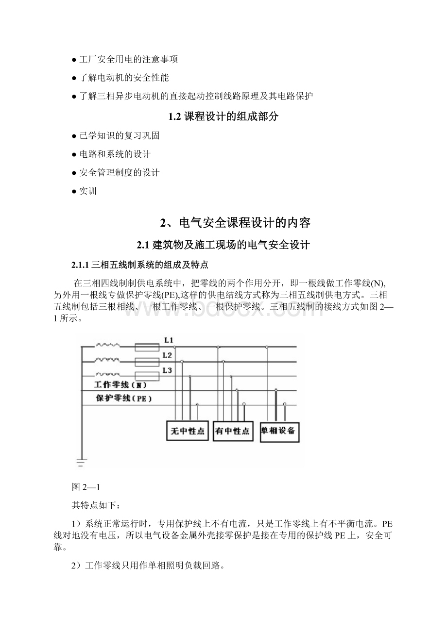 电气安全工程课程设计说课讲解Word格式.docx_第2页