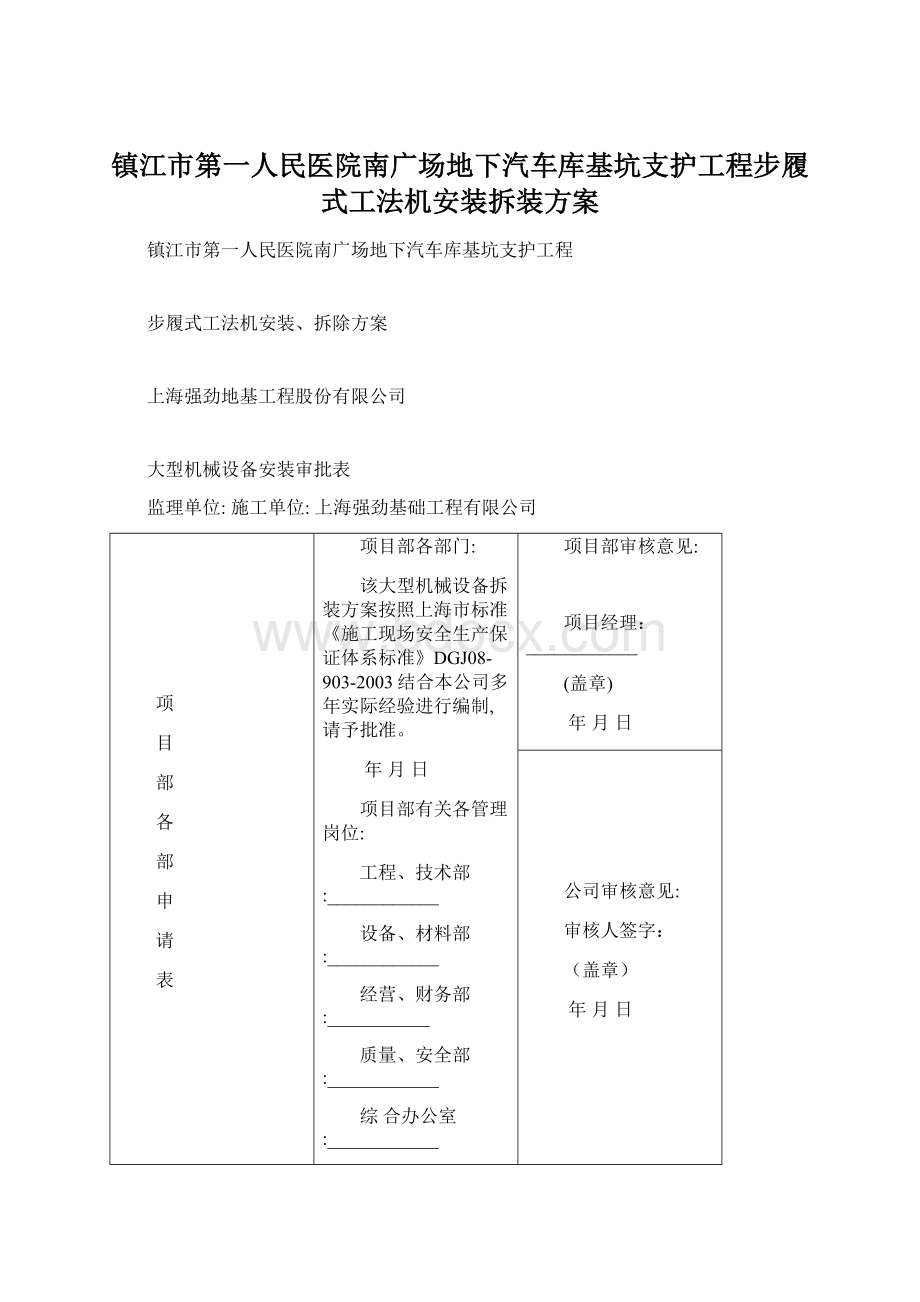 镇江市第一人民医院南广场地下汽车库基坑支护工程步履式工法机安装拆装方案.docx