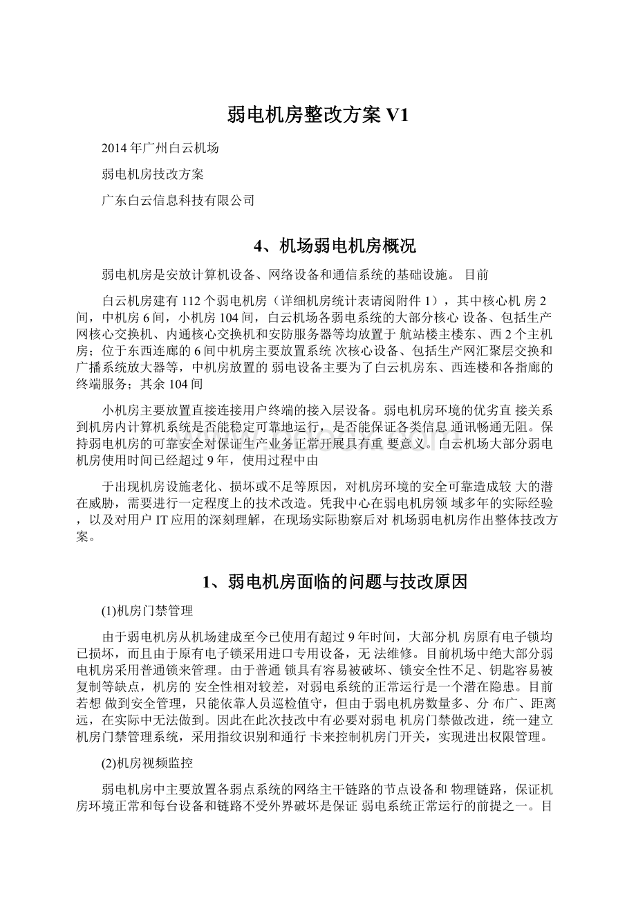 弱电机房整改方案V1Word格式文档下载.docx_第1页