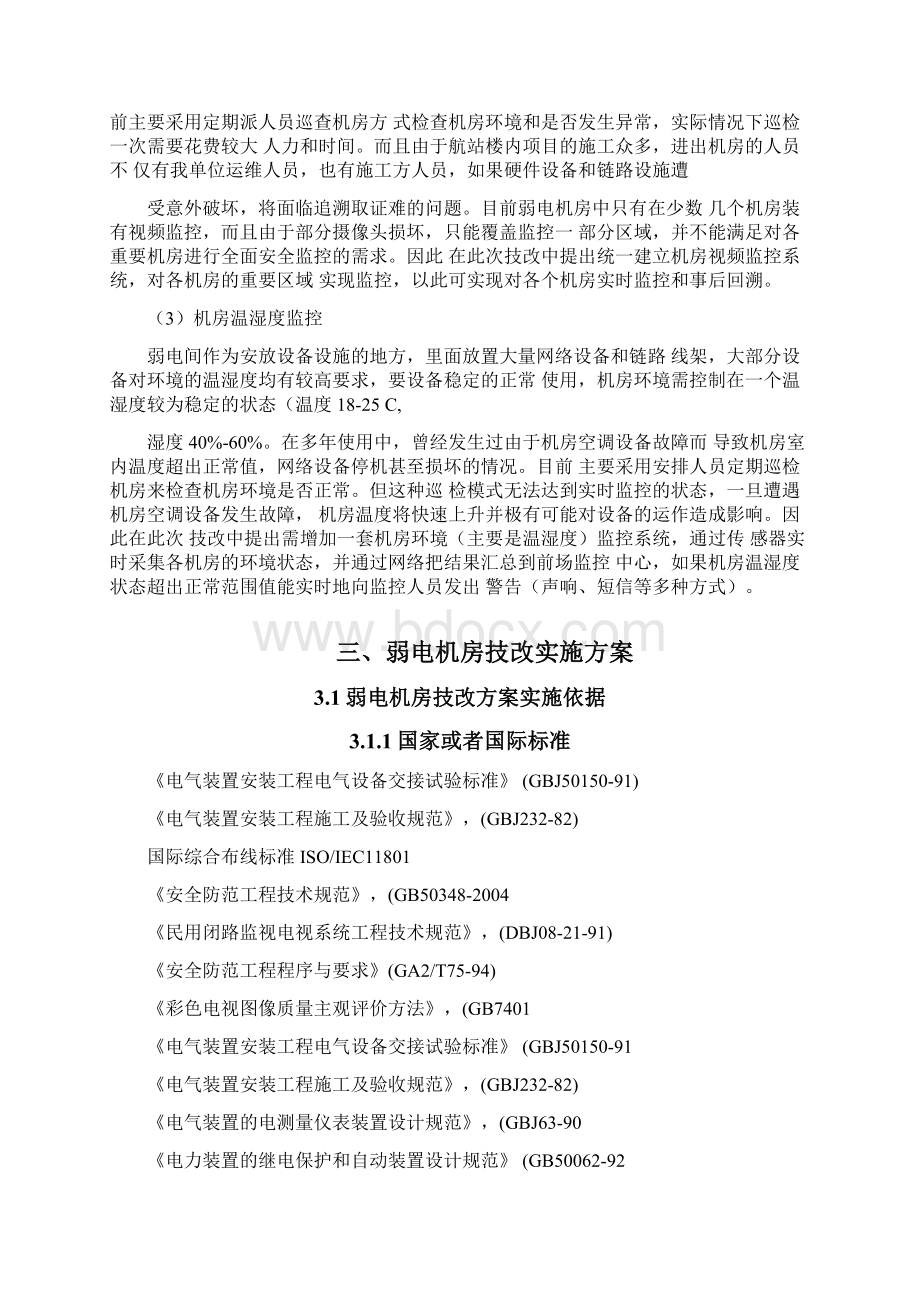 弱电机房整改方案V1Word格式文档下载.docx_第2页