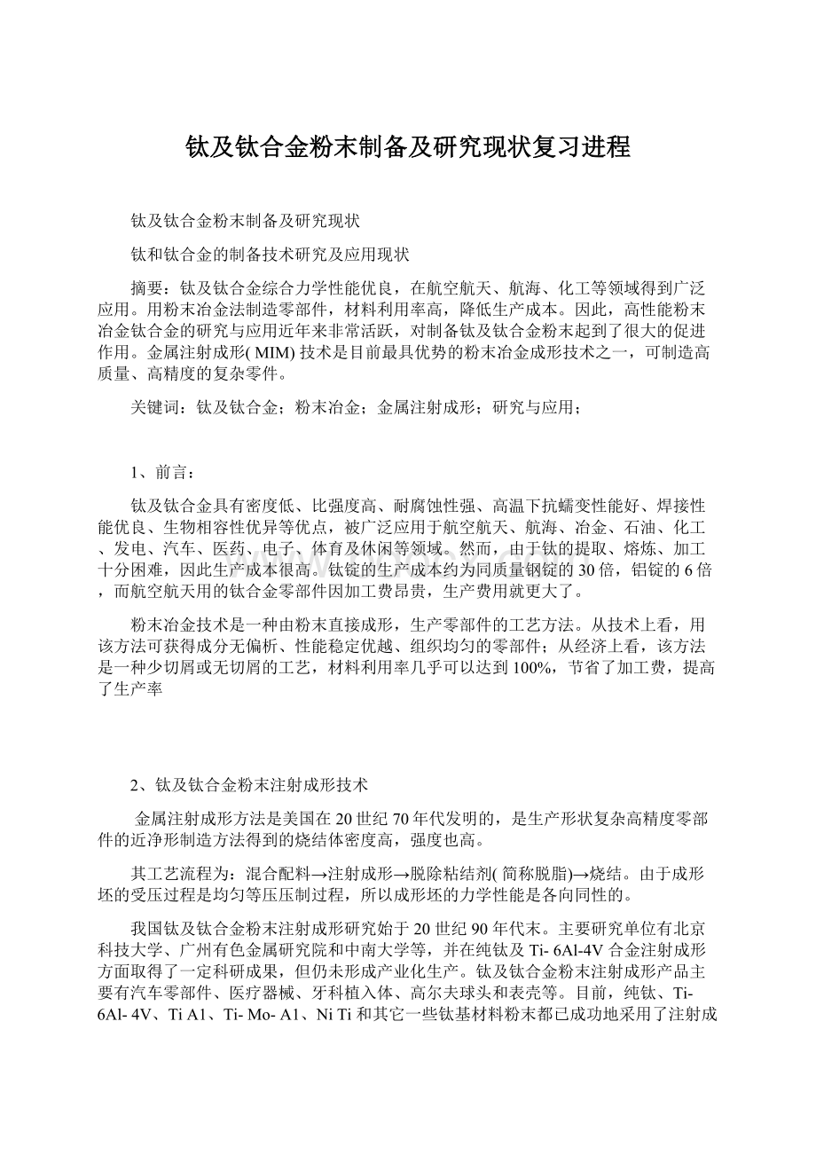 钛及钛合金粉末制备及研究现状复习进程.docx_第1页