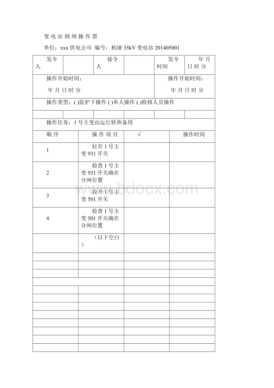 35kV典型操作票Word文档下载推荐.docx_第3页